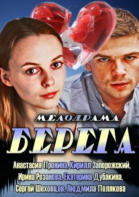 Берега - постер
